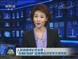 人民日报评论员文章：“反契约陷阱”给世界经济带来失序风险
