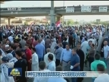 伊拉克南部爆发大规模示威
