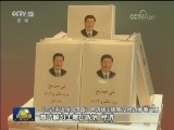 《习近平谈治国理政》中阿读者会在阿联酋举行