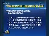 李克强主持召开国务院常务会议