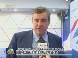 携手迈入第二个“金色十年” 多方人士赞赏习主席讲话