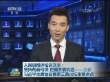 人民日报评论员文章：坚持创新引领 把握发展机遇——三论习近平主席金砖国家工商论坛重要讲话