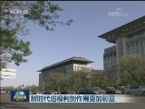 新时代巡视利剑作用更加彰显