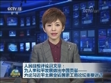 人民日报评论员文章：为人类和平发展做出中国贡献——六论习近平主席金砖国家工商论坛重要讲话