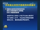 李克强主持召开国务院常务会议