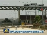 俄军方称叙利亚政府军收复南部三省