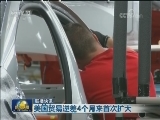 国际联播快讯