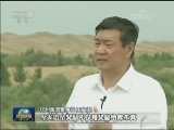 点沙成金 生态治理成为致富新起点