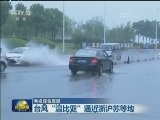台风“贝碧嘉”登陆广东湛江