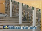 国内联播快讯