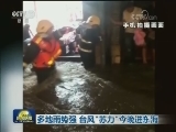 多地雨势强 台风“苏力”今晚进东海