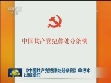 《中国共产党纪律处分条例》单行本出版发行