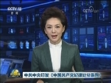 中共中央印发《中国共产党纪律处分条例》