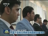 国际联播快讯
