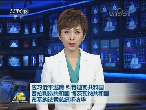 应习近平邀请 科特迪瓦共和国 塞拉利昂共和国 博茨瓦纳共和国 布基纳法索总统将访华