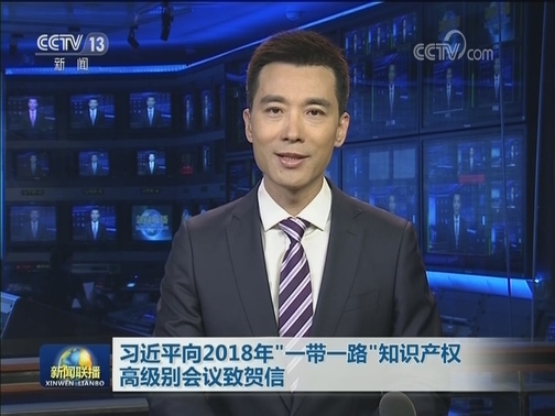 习近平向2018年“一带一路”知识产权高级别会议致贺信