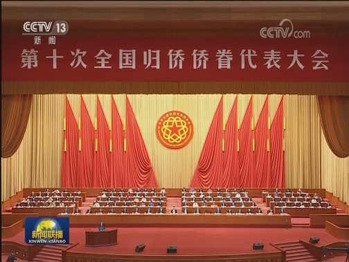 第十次全国归侨侨眷代表大会在京开幕 习近平李克强栗战书汪洋王沪宁韩正王岐山到会祝贺 赵乐际代表党中央致词