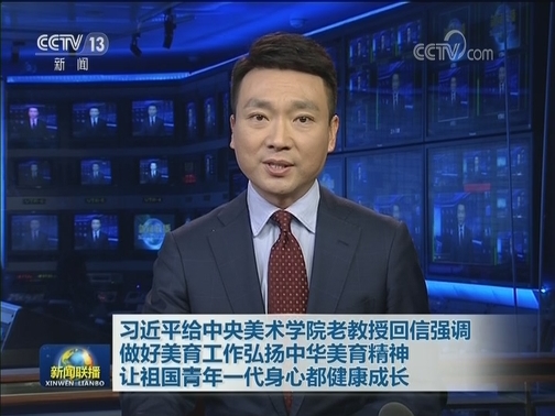 习近平给中央美术学院老教授回信强调 做好美育工作弘扬中华美育精神 让祖国青年一代身心都健康成长