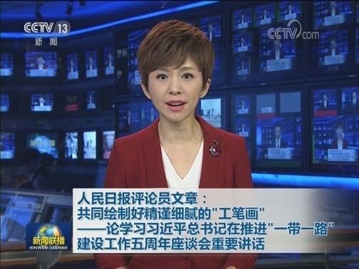 人民日报评论员文章：共同绘制好精谨细腻的“工笔画”——论学习习近平总书记在推进“一带一路”建设工作五周年座谈会重要讲话