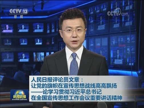 人民日报评论员文章：让党的旗帜在宣传思想战线高高飘扬——论学习贯彻习近平总书记在全国宣传思想工作会议重要讲话精神