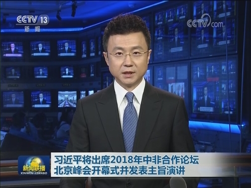 习近平将出席2018年中非合作论坛北京峰会开幕式并发表主旨演讲