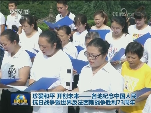 珍爱和平 开创未来——各地纪念中国人民抗日战争暨世界反法西斯战争胜利73周年