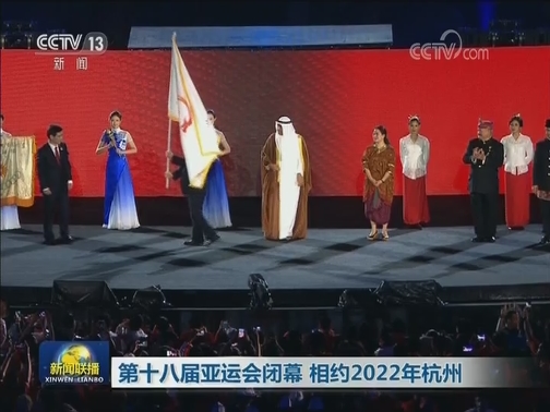 第十八届亚运会闭幕 相约2022年杭州