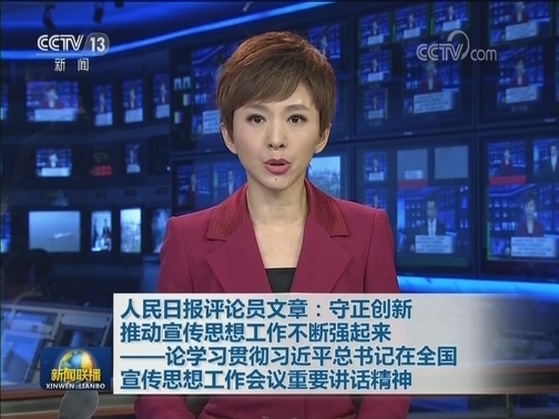 人民日报评论员文章：守正创新推动宣传思想工作不断强起来——论学习贯彻习近平总书记在全国宣传思想工作会议重要讲话精神