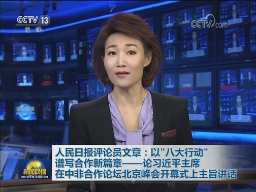 人民日报评论员文章：以“八大行动”谱写合作新篇章——论习近平主席在中非合作论坛北京峰会开幕式上主旨讲话
