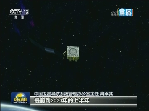 今年底19颗北斗三号卫星在轨 北斗全球组网进入关键期