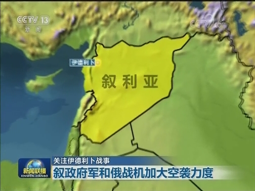 关注伊德利卜战事