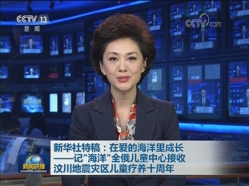 新华社特稿：在爱的海洋里成长——记“海洋”全俄儿童中心接收汶川地震灾区儿童疗养十周年