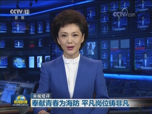 【本台短评】奉献青春为海防 平凡岗位铸非凡