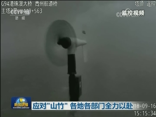 应对“山竹” 各地各部门全力以赴