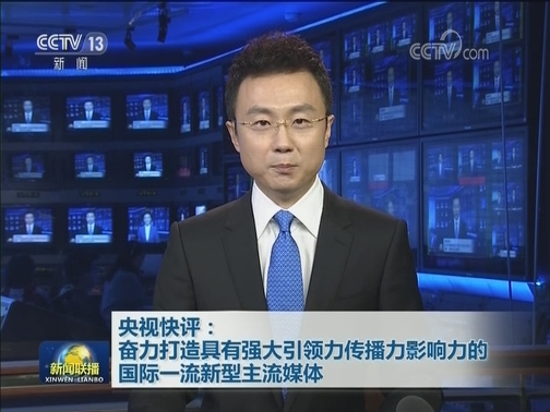 央视快评：奋力打造具有强大引领力传播力影响力的国际一流新型主流媒体