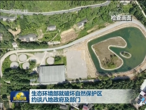 生态环境部就破坏自然保护区约谈八地政府及部门