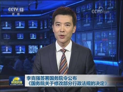 李克强签署国务院令公布《国务院关于修改部分行政法规的决定》