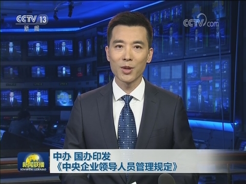 中办 国办印发《中央企业领导人员管理规定》