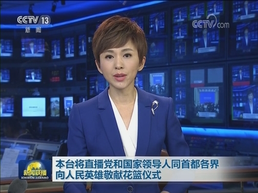 本台将直播党和国家领导人同首都各界向人民英雄敬献花篮仪式