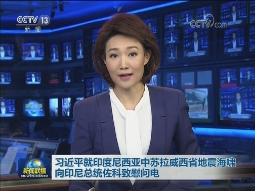 习近平就印度尼西亚中苏拉威西省地震海啸向印尼总统佐科致慰问电