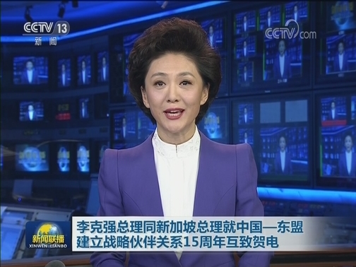 李克强总理同新加坡总理就中国—东盟建立战略伙伴关系15周年互致贺电