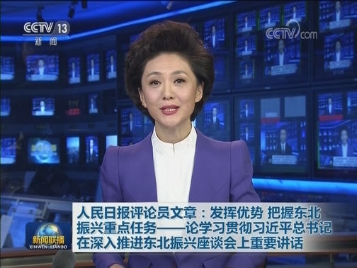 人民日报评论员文章：发挥优势 把握东北振兴重点任务——论学习贯彻习近平总书记在深入推进东北振兴座谈会上重要讲话