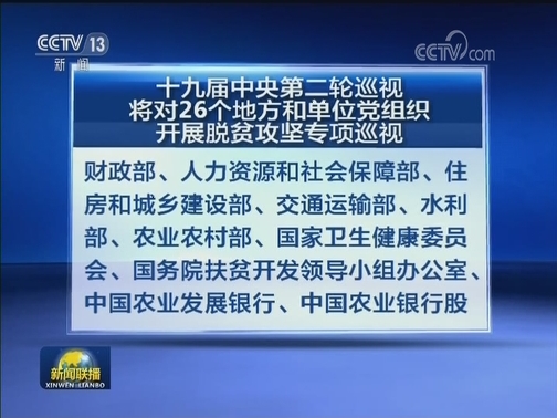 十九届中央第二轮巡视将对26个地方和单位党组织开展脱贫攻坚专项巡视