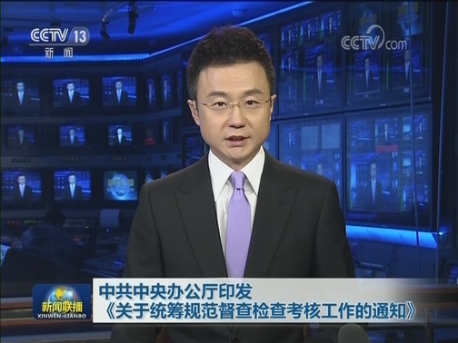 中共中央办公厅印发 《关于统筹规范督查检查考核工作的通知》
