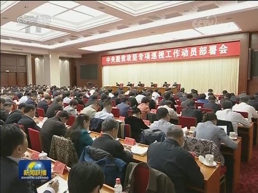 赵乐际在中央第二轮巡视工作动员部署会上强调 扎实做好专项巡视工作 为打赢脱贫攻坚战提供有力保障