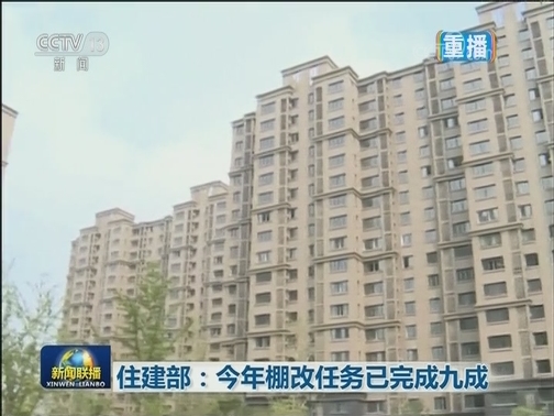 住建部：今年棚改任务已完成九成