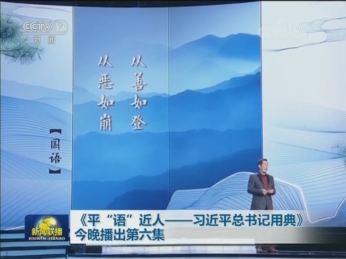 《平“语”近人——习近平总书记用典》今晚播出第六集