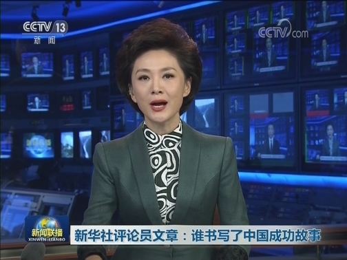 新华社评论员文章：谁书写了中国成功故事
