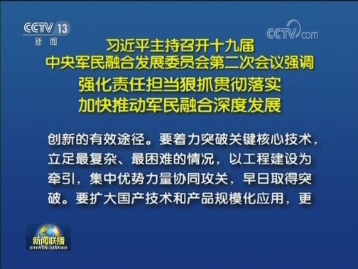 习近平主持召开十九届中央军民融合发展委员会第二次会议强调 强化责任担当狠抓贯彻落实 加快推动军民融合深度发展
