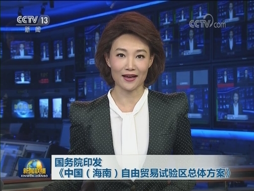 国务院印发《中国（海南）自由贸易试验区总体方案》